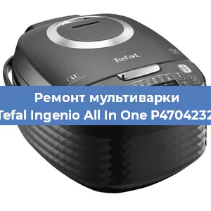 Ремонт мультиварки Tefal Ingenio All In One P4704232 в Новосибирске